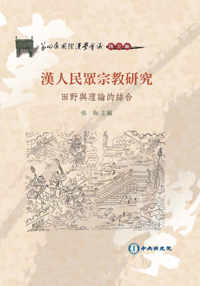 漢人民眾宗教研究：田野與理論的結合－