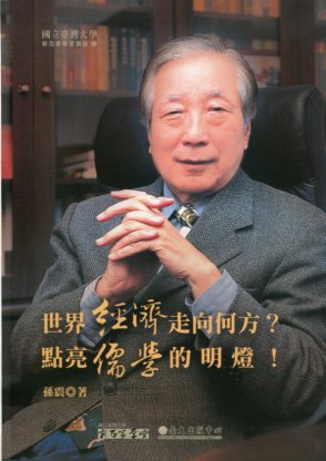 世界經濟走向何方？點亮儒學的明燈！－臺大新百家學堂講座5