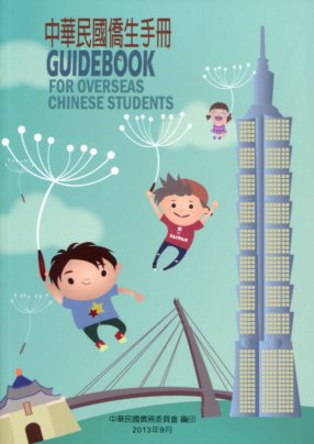 中華民國僑生手冊-102年版