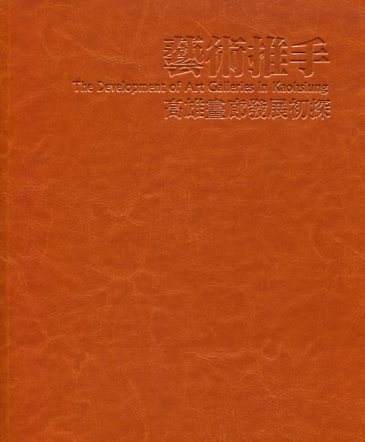 藝術推手：高雄畫廊發展初探