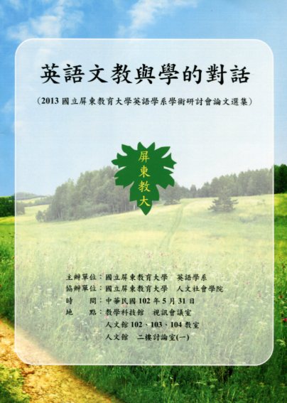 英語文教與學的對話：2013國立屏東教育大學英語學系學術研討會論文選集