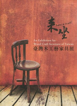 來坐－臺灣木工藝家具展