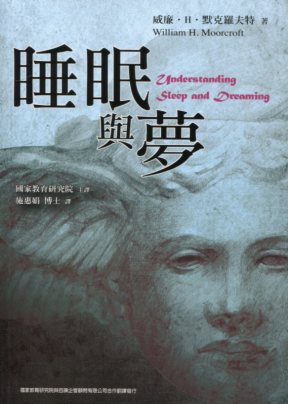 睡眠與夢