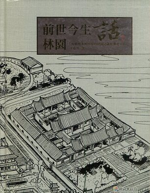 前世今生話林園：板橋林本源園邸的建造之謎與勝景分析(精裝)