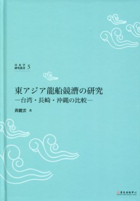 東アジア龍船競漕の研究─台湾‧長崎‧沖縄の比較