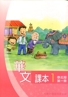 ▼華文課本1（泰北版-102年）