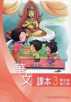 ▼華文課本3（泰北版-102年）