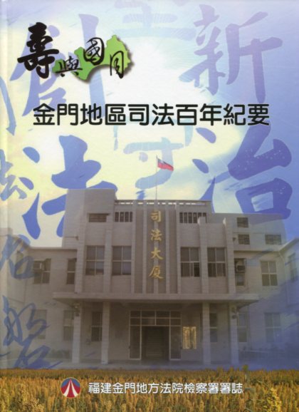 壽與國同：金門地區司法百年紀要－福建金門地方法院檢察署署誌