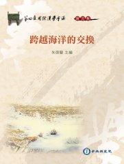 跨越海洋的交換