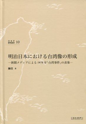 明治日本における台湾像の形成：新聞メディアによる1874 年「台湾事件」の表象 (日文版)
