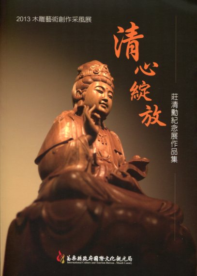 2013木雕藝術創作采風展—清心綻放