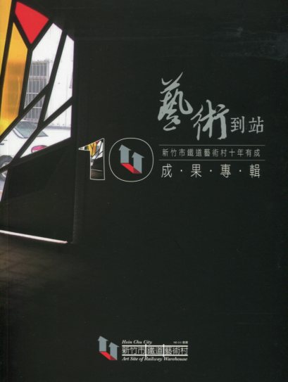 藝術到站：新竹市鐵道藝術村十年有成成果專輯─竹塹文化資產叢書454