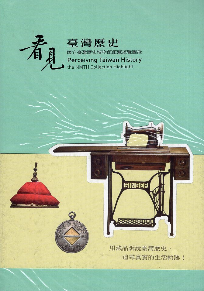 看見臺灣歷史：國立臺灣歷史博物館館藏