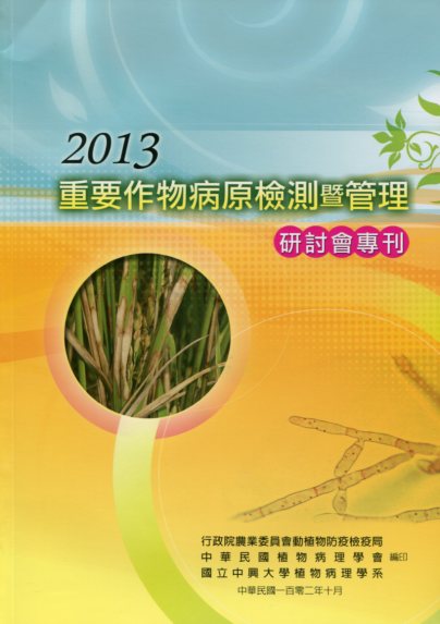 2013重要作物病原檢測暨管理研討會