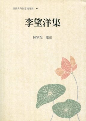 臺灣古典作家精選輯14－李望洋集