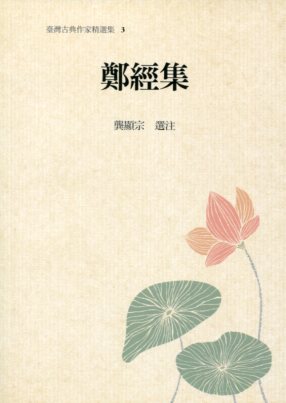 臺灣古典作家精選輯03－鄭經集