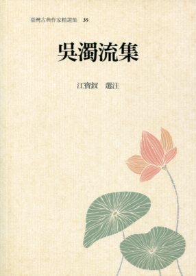 臺灣古典作家精選輯35－吳濁流集