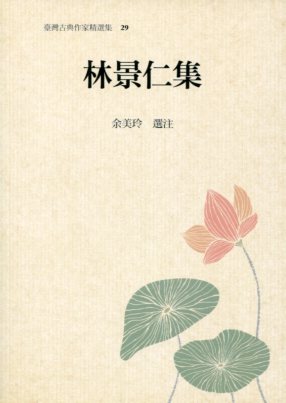 臺灣古典作家精選輯29－林景仁集