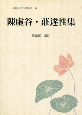 臺灣古典作家精選輯32－陳虛谷‧莊遂