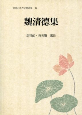 臺灣古典作家精選輯26－魏清德集