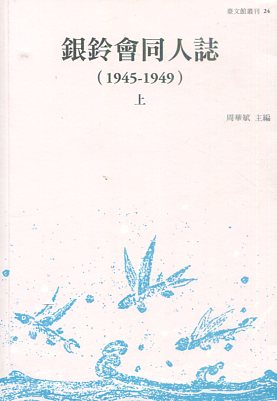 銀鈴會同人誌（1945-1949）．下