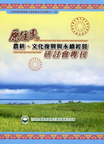 原住民農耕、文化復興與永續經營研討會專刊－專刊113號