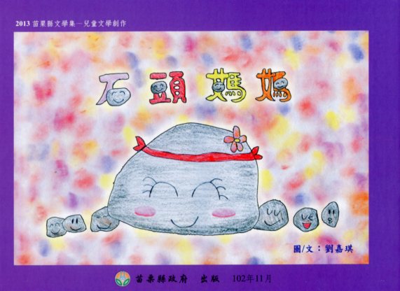 石頭媽媽－2013苗栗縣文學集-兒童文學創作 (精裝繪本)
