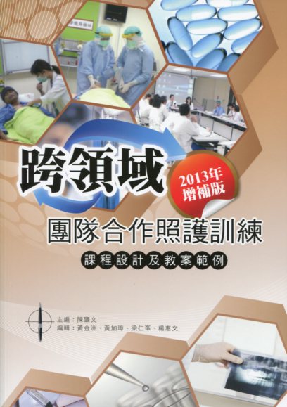 跨領域團隊合作照護訓練：課程設計及教