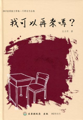 我可以再來嗎？－2013苗栗縣文學集