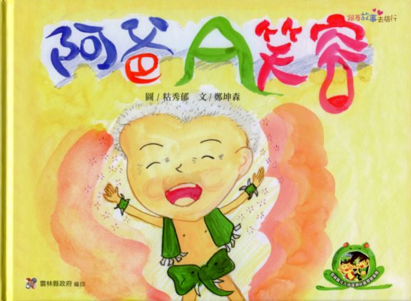 阿爸A笑容－社區繪本-2013跟著故事去旅行