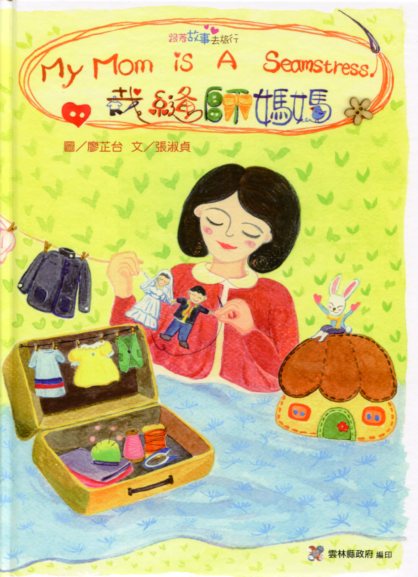 裁縫師媽媽－社區繪本-2013跟著故事去旅行