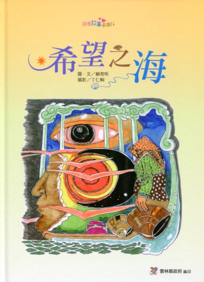 希望之海－社區繪本-2013跟著故事去旅行