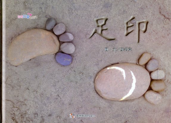 足印－社區繪本-2013跟著故事去旅行