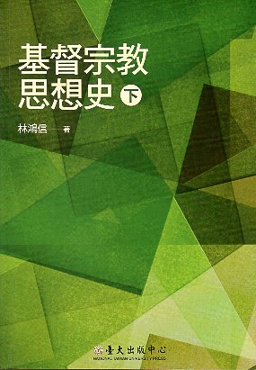 基督宗教思想史 (下)