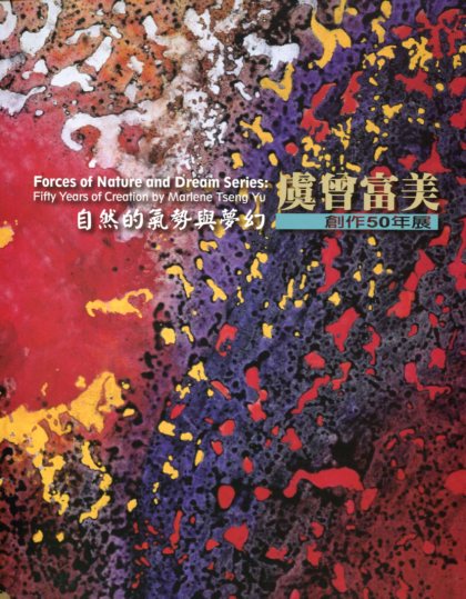 自然的氣勢與夢幻：虞曾富美創作50年
