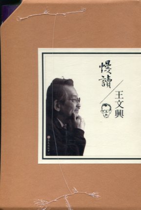 慢讀王文興限量版套書(書盒平裝8冊不分售)