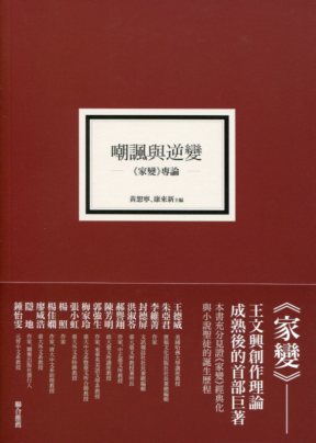嘲諷與逆變：《家變》專論－慢讀王文興１