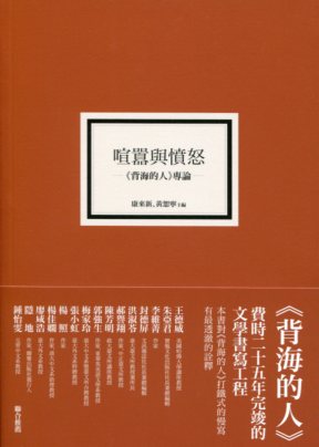 喧囂與憤怒：《背海的人》專論－慢讀王文興２