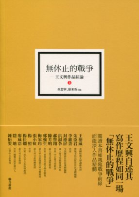 無休止的戰爭：王文興作品綜論（上）－慢讀王文興３