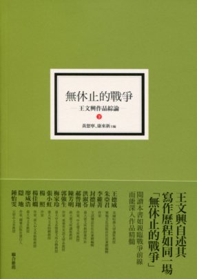 無休止的戰爭：王文興作品綜論（下）－慢讀王文興４