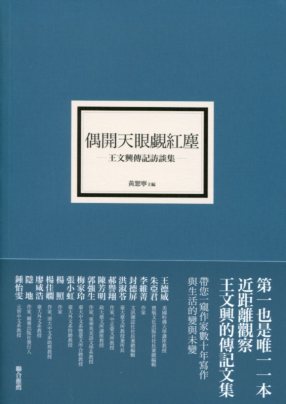 偶開天眼覷紅塵：王文興傳記訪談集－慢讀王文興５