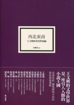 西北東南：王文興研究資料彙編－慢讀王文興７