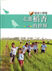 走進稻香的世界