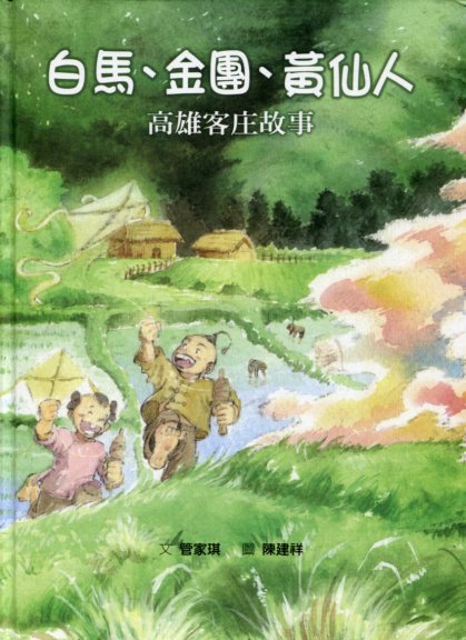 白馬、金團、黃仙人：高雄客庄故事 (