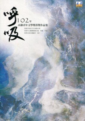 呼吸－102年高雄青年文學獎得獎作品集