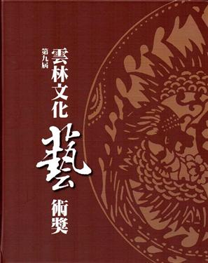 《第九屆》2013雲林文化藝術獎美術獎/表演獎/貢獻獎 專輯