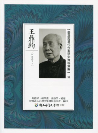 臺灣現當代作家研究資料彙編32－王鼎