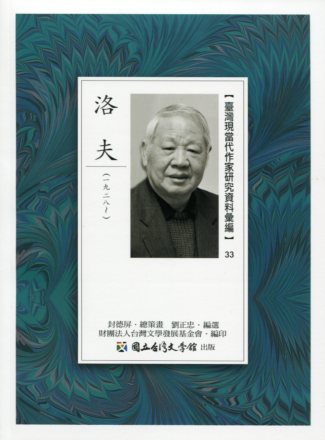 臺灣現當代作家研究資料彙編33－洛夫