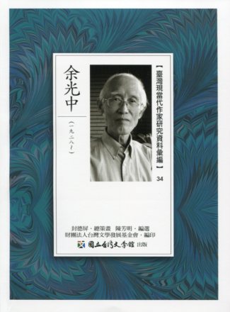 臺灣現當代作家研究資料彙編34－余光