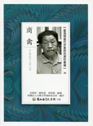 臺灣現當代作家研究資料彙編36－商禽